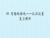 一年級(jí)上冊(cè)數(shù)學(xué)四 有趣的游戲——認(rèn)識(shí)位置 復(fù)習(xí)課件  青島版（五四制）