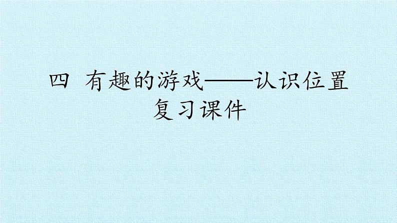 一年级上册数学四 有趣的游戏——认识位置 复习课件  青岛版（五四制）01