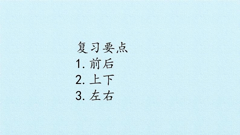 一年级上册数学四 有趣的游戏——认识位置 复习课件  青岛版（五四制）02