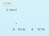 一年級(jí)上冊(cè)數(shù)學(xué)四 有趣的游戲——認(rèn)識(shí)位置 復(fù)習(xí)課件  青島版（五四制）
