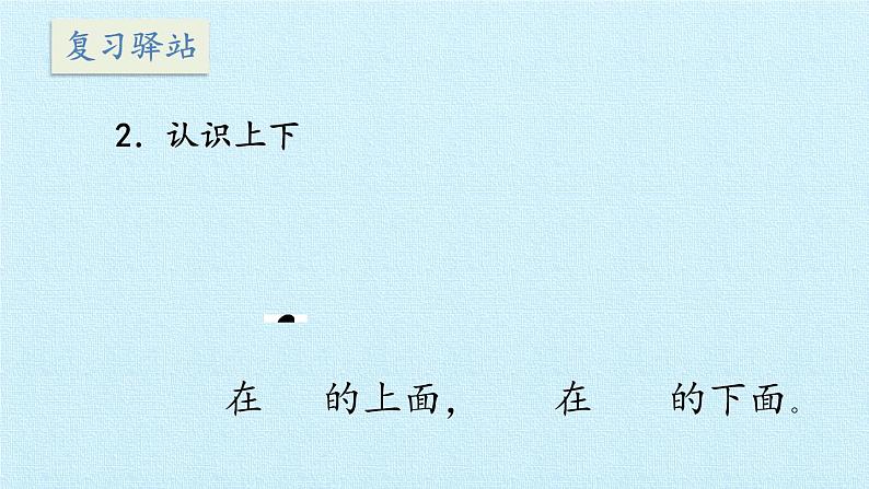 一年级上册数学四 有趣的游戏——认识位置 复习课件  青岛版（五四制）04