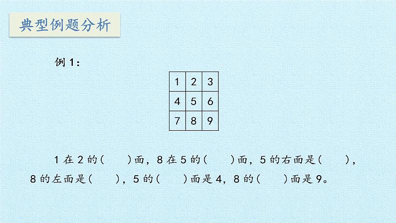 一年级上册数学四 有趣的游戏——认识位置 复习课件  青岛版（五四制）06