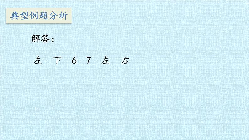 一年级上册数学四 有趣的游戏——认识位置 复习课件  青岛版（五四制）08