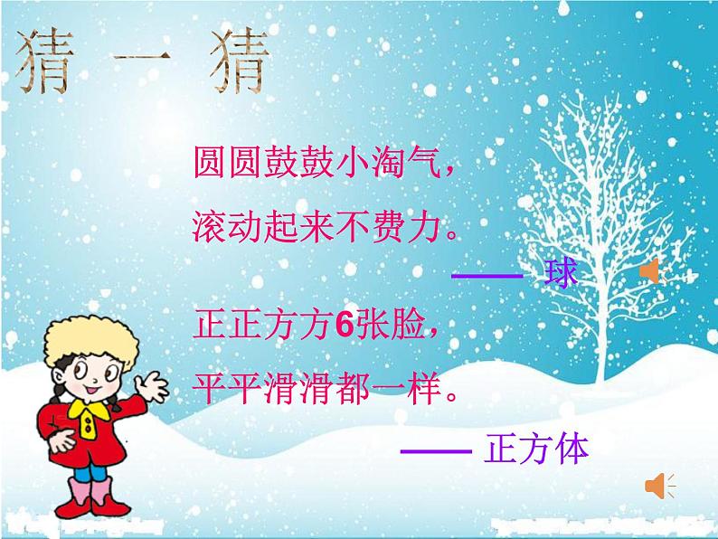 一年级上册数学雪山乐园--《回顾整理—图形、位置、分类与比较》课件  青岛版（五四制）第6页