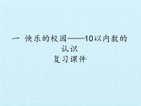 2020-2021学年一 快乐的校园——10以内数的认识复习课件ppt