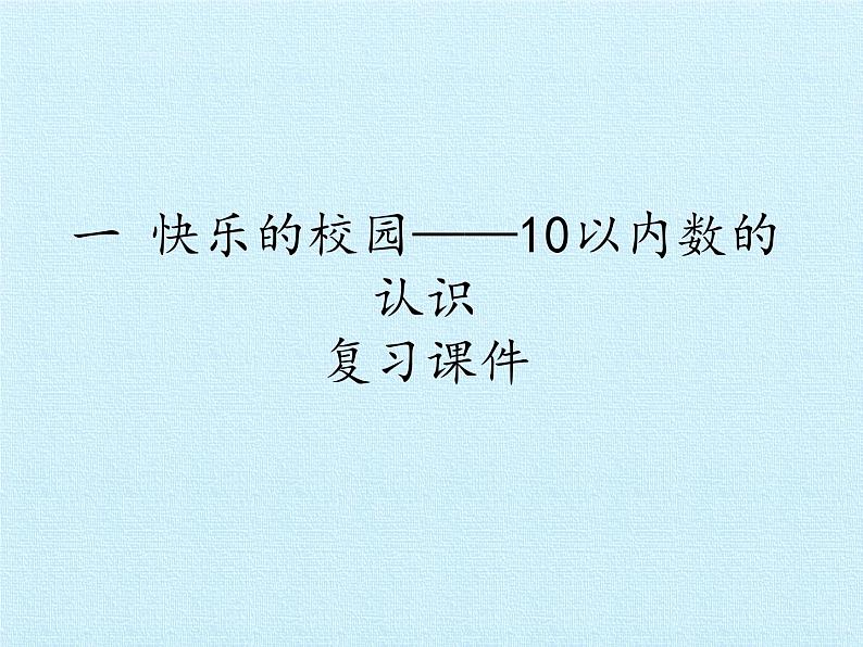 一年级上册数学一 快乐的校园——10以内数的认识  复习课件  青岛版（五四制）第1页