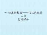 一年级上册数学一 快乐的校园——10以内数的认识  复习课件  青岛版（五四制）