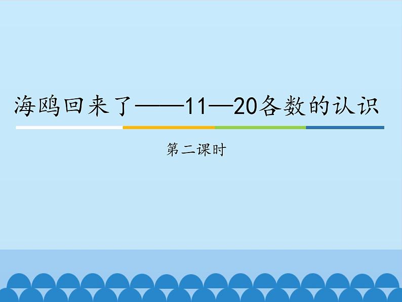 一年级上册数学海鸥回来了——11—20各数的认识-第二课时_课件1  青岛版（五四制）第1页