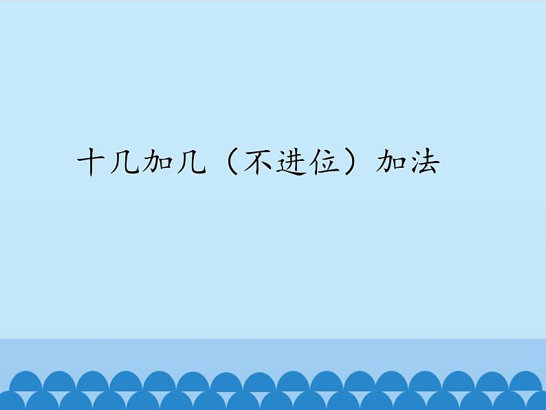 一年级上册数学海鸥回来了——11—20各数的认识-第二课时_课件1  青岛版（五四制）第2页