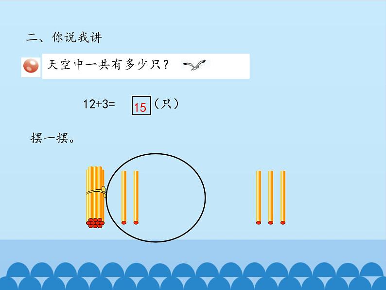 一年级上册数学海鸥回来了——11—20各数的认识-第二课时_课件1  青岛版（五四制）第5页