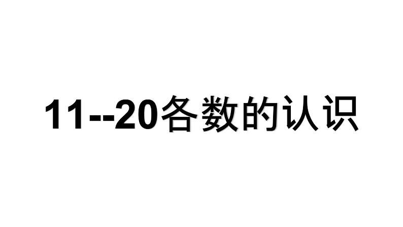 一年级上册数学11~20各数的认识 课件  青岛版（五四制）第1页