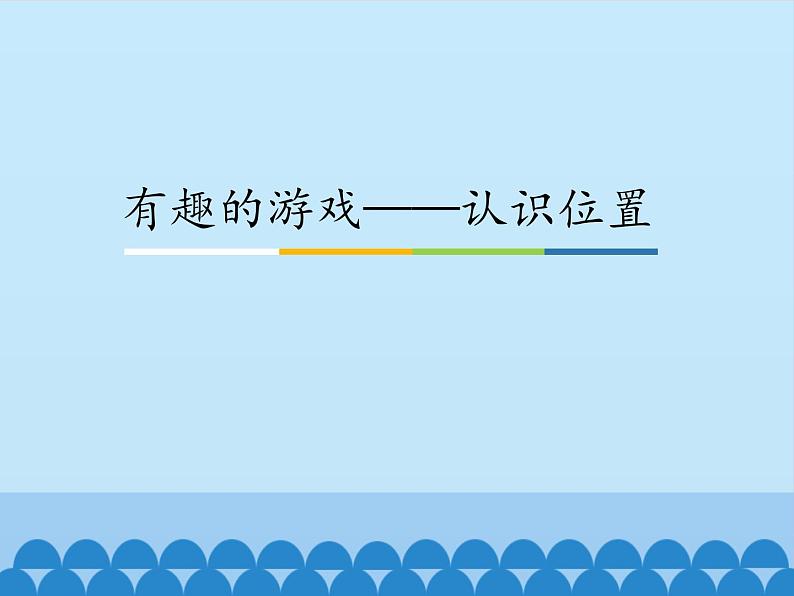 有趣的游戏——认识位置PPT课件免费下载01