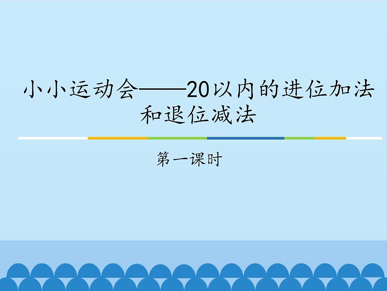 一年级上册数学小小运动会——20以内的进位加法和退位减法-第一课时_课件1  青岛版（五四制）第1页