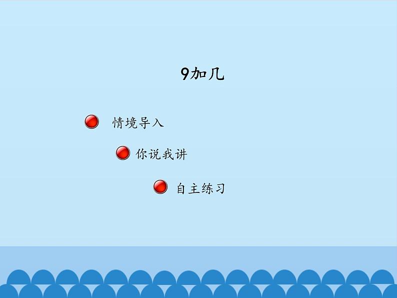 一年级上册数学小小运动会——20以内的进位加法和退位减法-第一课时_课件1  青岛版（五四制）第2页