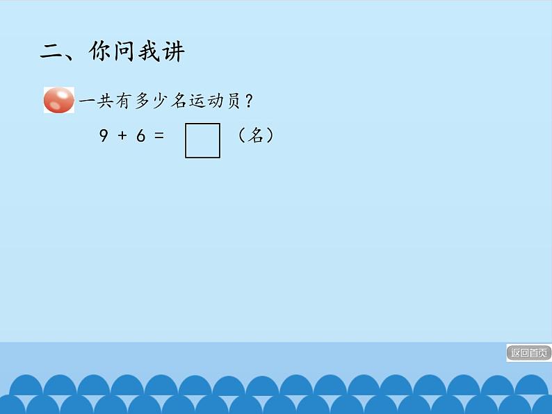 一年级上册数学小小运动会——20以内的进位加法和退位减法-第一课时_课件1  青岛版（五四制）第4页