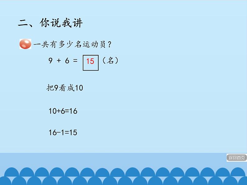 一年级上册数学小小运动会——20以内的进位加法和退位减法-第一课时_课件1  青岛版（五四制）第7页