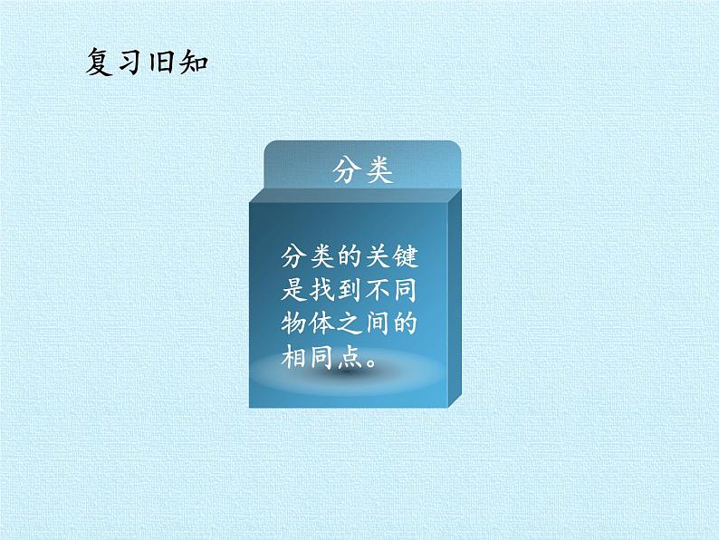 一年级上册数学二 妈妈的小帮手——分类与比较 复习课件  青岛版（五四制）第3页