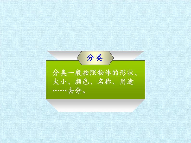 一年级上册数学二 妈妈的小帮手——分类与比较 复习课件  青岛版（五四制）第6页