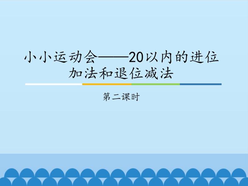 一年级上册数学小小运动会——20以内的进位加法和退位减法-第二课时_课件1  青岛版（五四制）01