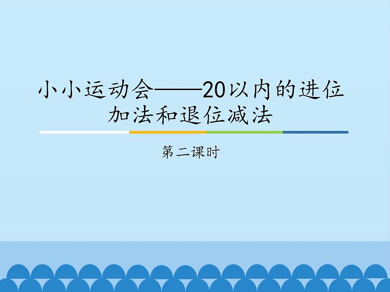 一年级上册数学小小运动会——20以内的进位加法和退位减法-第二课时_课件1  青岛版（五四制）第1页