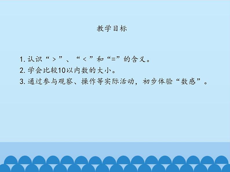 一年级上册数学快乐的校园——10以内数的认识-第四课时_课件1  青岛版（五四制）第2页