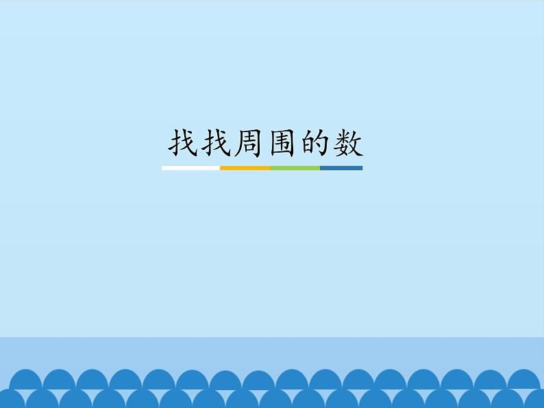 实践活动——找找周围的数PPT课件免费下载01