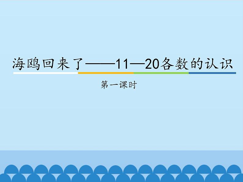 一年级上册数学海鸥回来了——11—20各数的认识-第一课时_课件1  青岛版（五四制）第1页