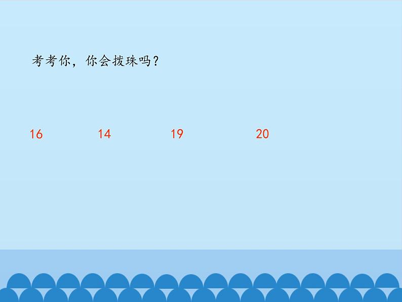 一年级上册数学海鸥回来了——11—20各数的认识-第一课时_课件1  青岛版（五四制）第4页