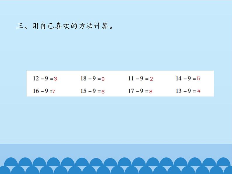 一年级上册数学小小运动会——20以内的进位加法和退位减法-第四课时_课件1  青岛版（五四制）第7页