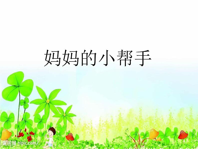 妈妈小帮手——分类与比较PPT课件免费下载01