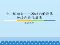 小学青岛版 (五四制)七 小小运动会——20以内数的进位加法和退位减法教学ppt课件