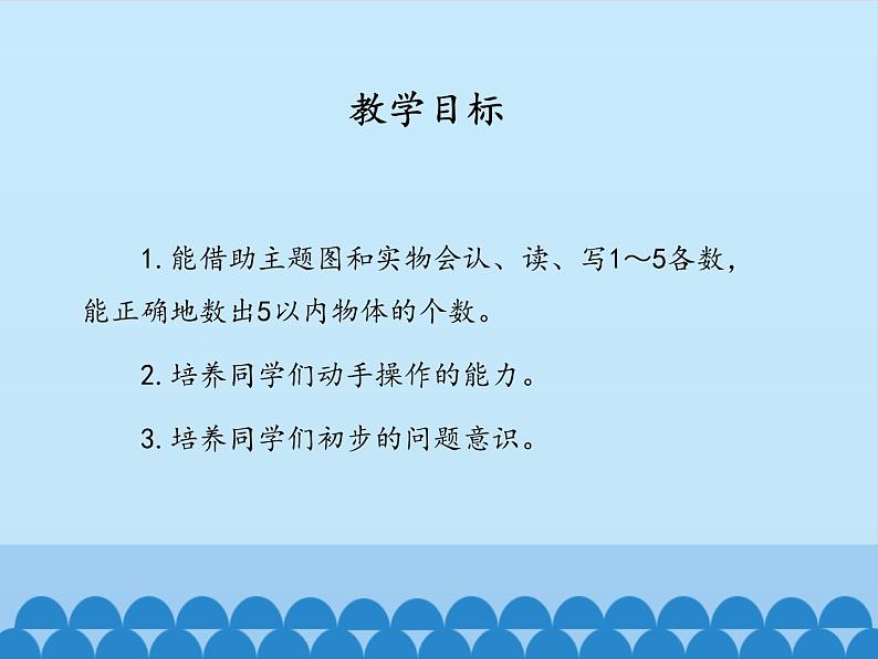 一年级上册数学快乐的校园——10以内数的认识-第一课时_课件1  青岛版（五四制）第2页