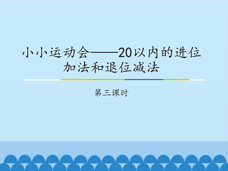 一年级上册数学小小运动会——20以内的进位加法和退位减法-第三课时_课件1  青岛版（五四制）第1页