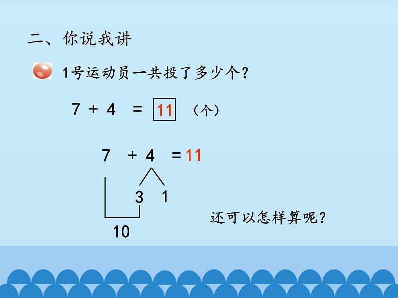 一年级上册数学小小运动会——20以内的进位加法和退位减法-第三课时_课件1  青岛版（五四制）第4页