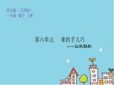誰的手兒巧——認識圖形PPT課件免費下載