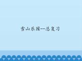 一年級上冊數(shù)學雪山樂園——總復(fù)習 課件  青島版（五四制）