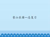 一年级上册数学雪山乐园——总复习 课件  青岛版（五四制）