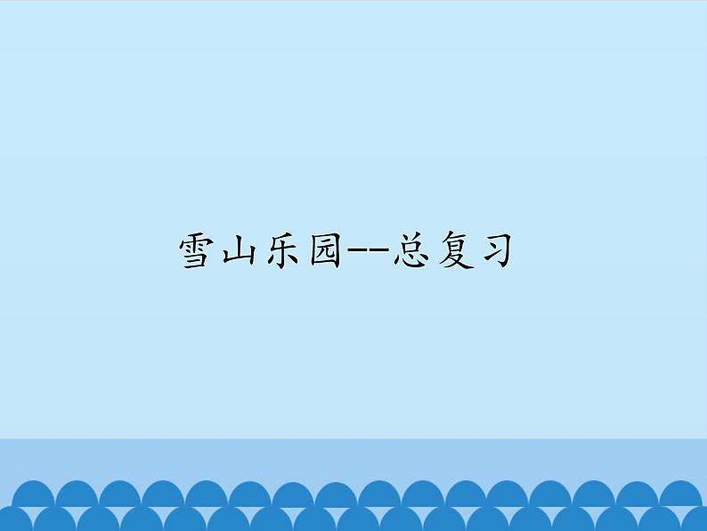 一年级上册数学雪山乐园——总复习 课件  青岛版（五四制）第1页