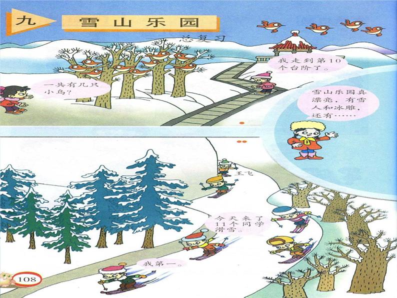 一年级上册数学雪山乐园——总复习 课件  青岛版（五四制）第3页