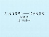 青岛版 (五四制)一年级上册三 走进花果山——10以内的加减法复习ppt课件