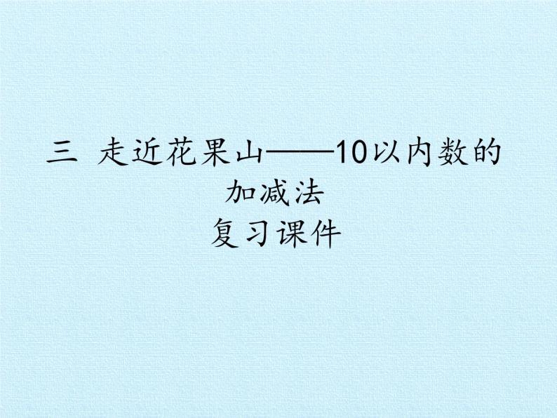 一年级上册数学三 走近花果山——10以内数的加减法 复习课件  青岛版（五四制）01