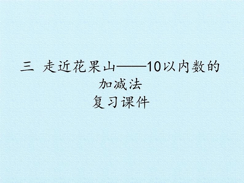 一年级上册数学三 走近花果山——10以内数的加减法 复习课件  青岛版（五四制）第1页