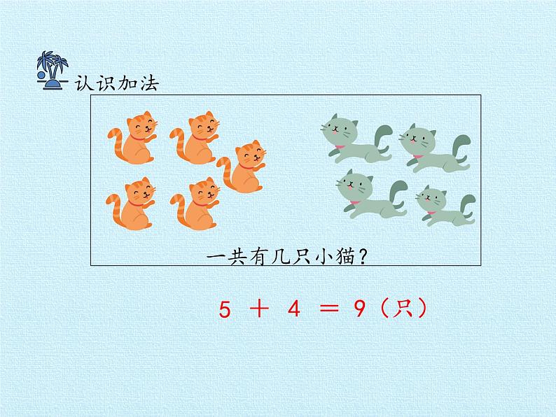 一年级上册数学三 走近花果山——10以内数的加减法 复习课件  青岛版（五四制）第3页