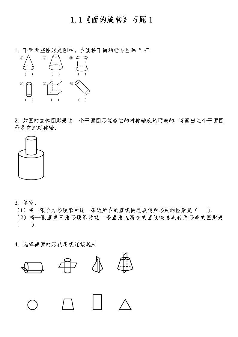 六年级数学下册试题 一课一练1.1《面的旋转》习题1-北师大版（含答案）01