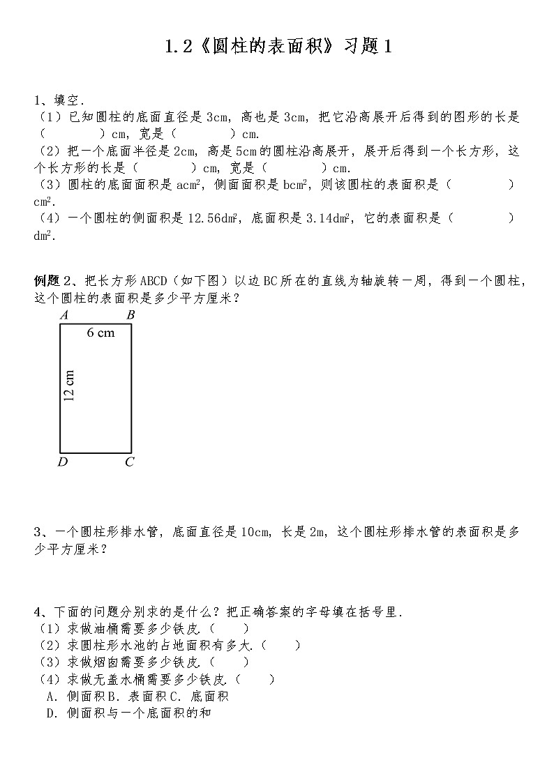 六年级数学下册试题 一课一练1.2《圆柱的表面积》习题1-北师大版（含答案）01