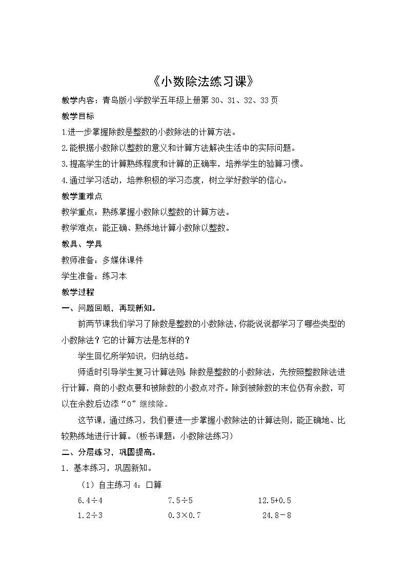 人教版五年级数学上册除数是整数的小数除法练习课教案01