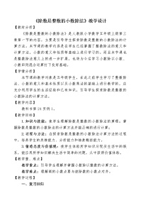 小学除数是整数的小数除法教案设计