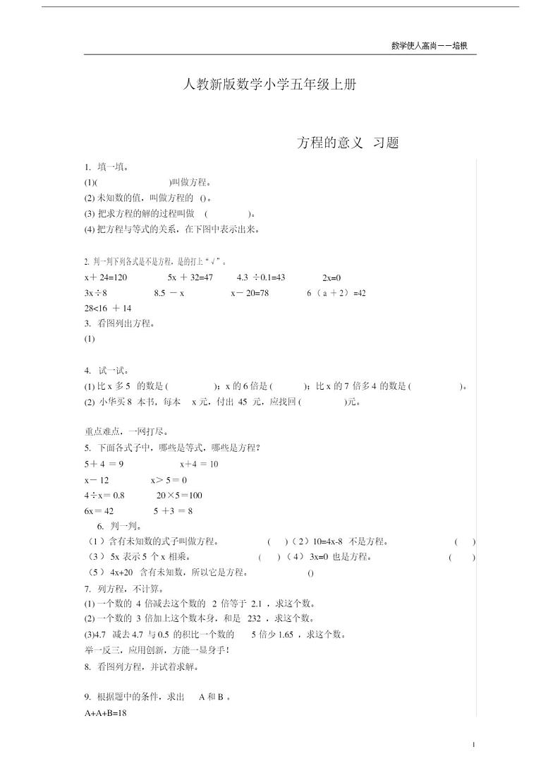 人教新版数学小学五年级上册方程的意义巩固练习题（无答案）第1页