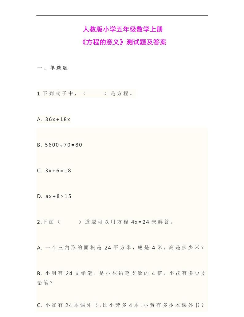 人教版小学五年级数学上册《方程的意义》测试题及答案01