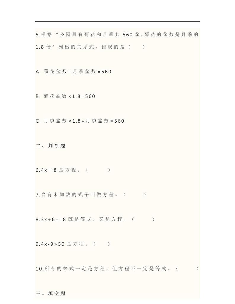 人教版小学五年级数学上册《方程的意义》测试题及答案03